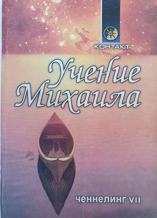 Учение михаила. ченнелинг vii