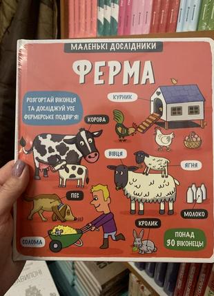 Маленькі дослідники ферма