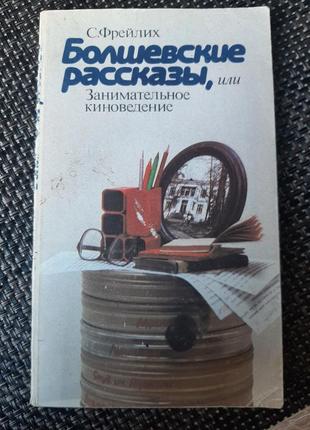 Болшевские рассказы на русском