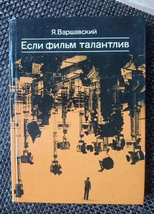 Якщо фільм талановитий, варшавський, російською