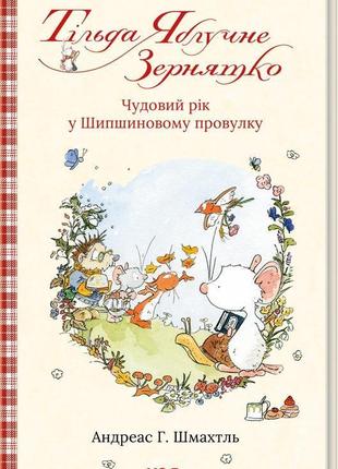 Тільда яблучне зернятко. книга 3. чудовий рік у шипшиновому провулку. - андреас г. шмахтль. -