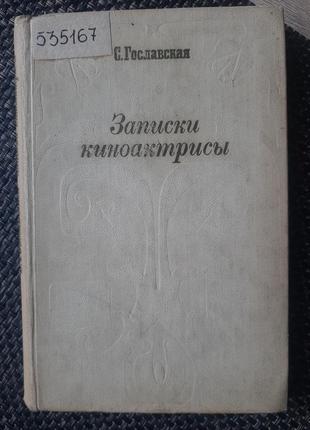 Гославська, записки кіноактриси, російською