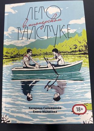 Лето в пионерском галстуке