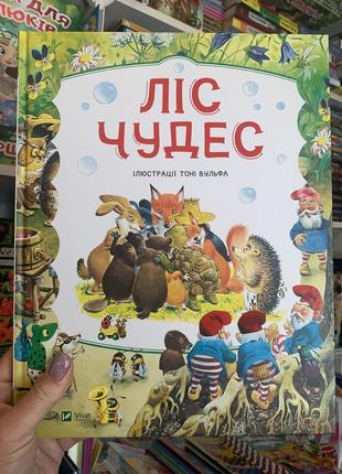 Книга ліс чудес. ілюстрації тоні вульфа