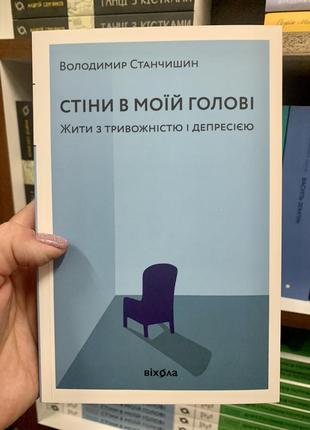 Книга  «стіни в моїй голові. жити з тривожністю і депресією» володимир станчишин