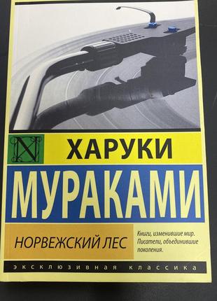 Норвежский лес мураками