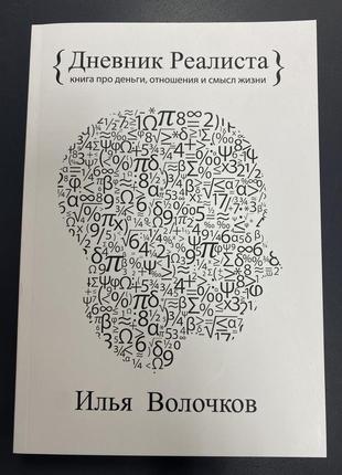 Дневник реалиста илья волочков