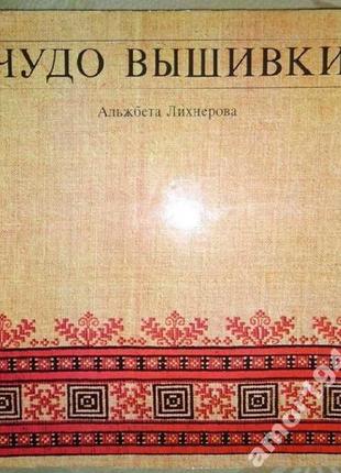 Ліхнерова а. диво вишивки. братислава праця 1981г. 168 с., іл. серія: бібліотека практичних пособи