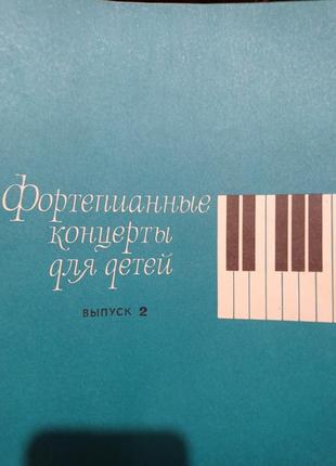 Р. фортепіанні концерти для дітей ноти