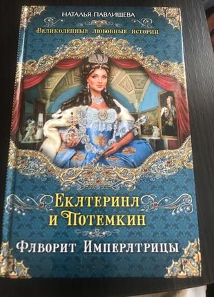 Книга наталья павлишева « екатерина и потемкин»