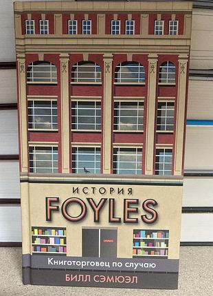 Історія foyles. книготорговець з нагоди (білл семюель)