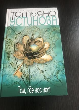 Книга татьяна устинова « там, где нас нет»