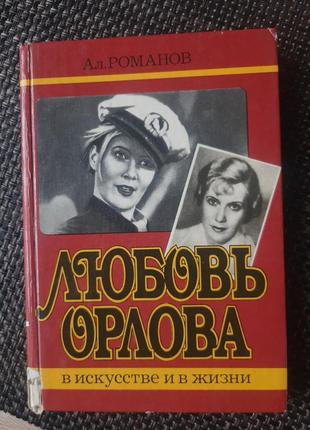 Романов, любов орлова, російською