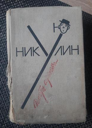 Юрий никулин, почти серьезно, на русском языке