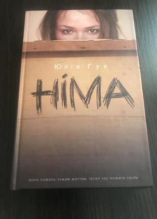 Книга боіі гук « німа»