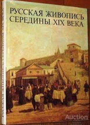 Шумова м.н. русская живопись середины xix века. м., искусство, 1984г. 240 с., илл.