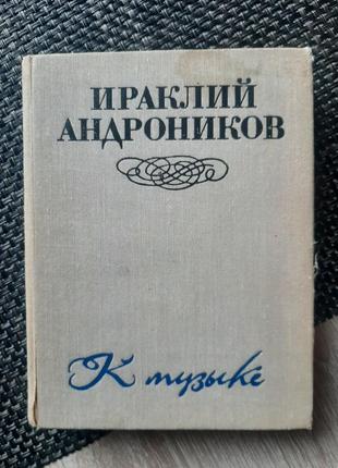 Андроніков, до музики, російською