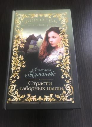 Книга анастасии тумановой « страсти таборных цыган»