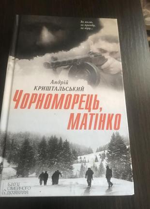 Книга андрій криштальський « чорноморець, матінко»