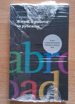 Жизнь и работа за рубежом