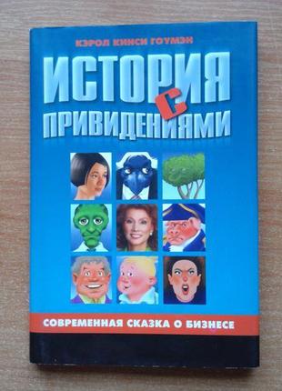 Історія з привидами. сучасна казка про бізнес