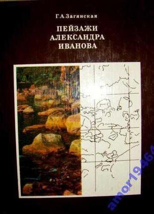Заглянська р. а пейзажі александру іванова. мистецтво. 1976 р. 120 стор., +32 л. іл. проблема живопі