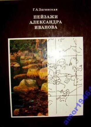 Загянская г. а. пейзажи александра иванова. искусство. 1976 г. 120 стр., +32 л. илл. проблема живопи