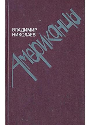 Американці. очерки