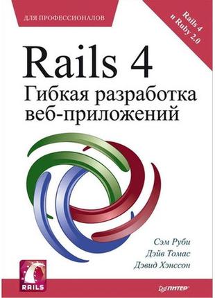 Rails 4. гнучка розробка веб-додатків
