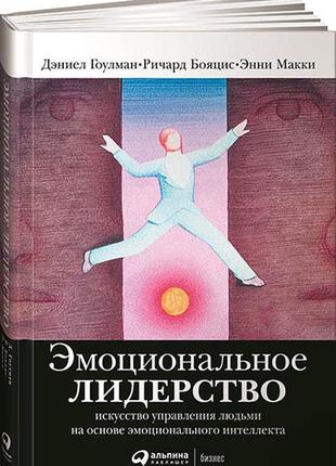Емоційне лідерство. мистецтво управління людьми