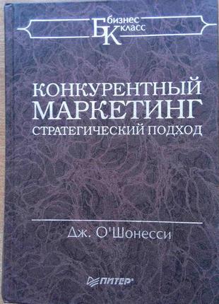 Конкурентний маркетинг. стратегічний підхід