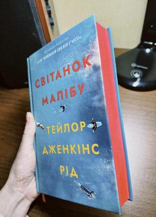 Книга «світанок малібу»