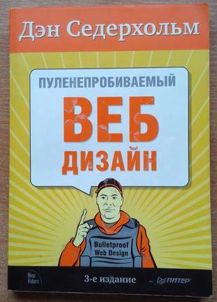Куленепробивний веб-дизайн. бібліотека спеціаліста