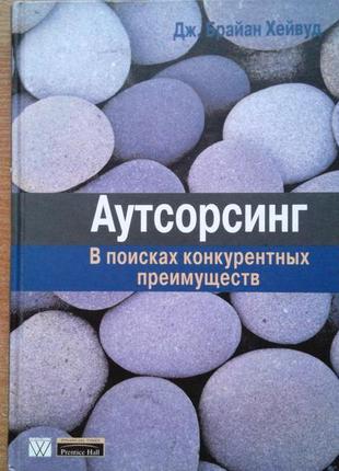 Аутсорсинг. в поисках конкурентных преимуществ