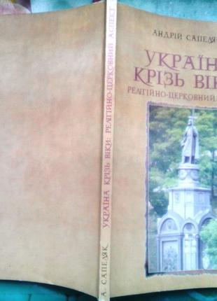 Сапеляк, а. україна крізь віки: релігійно-церковний аспект. львів : червона калина, 2006р. 262 сіл..