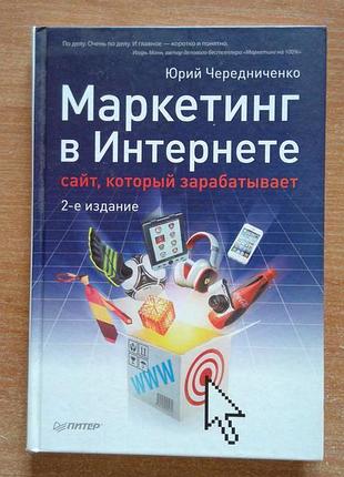 Маркетинг в інтернеті. сайт, який заробляє