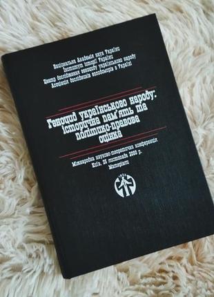 Геноцид українського народу: історична пам'ять та політико-правова оцінка1 фото