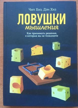 Ловушки мышления. как принимать решения