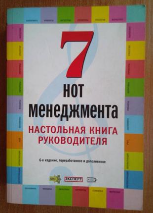 7 нот менеджменту оновлене видання
