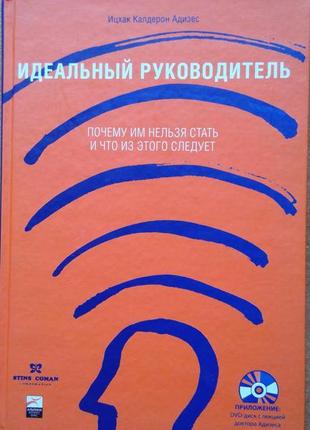 Ідеальний керівник