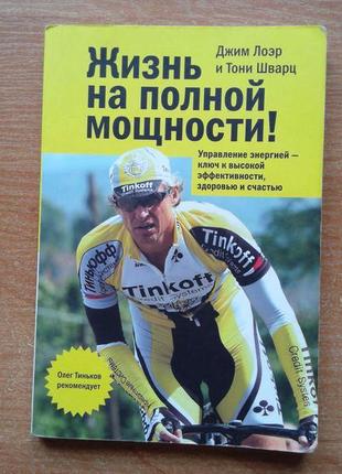 Життя на повній потужності