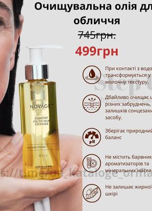 Очищающее масло для лица novage