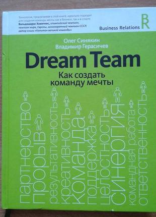 Dream team. як створити команду мрії