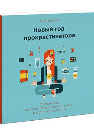 Новий рік прокрастинатора