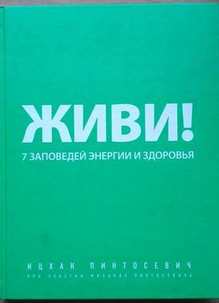 Живи! 7 заповідями енергії та здоров'я