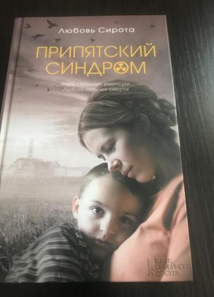 Книга любовь сирота « припятський синдром»