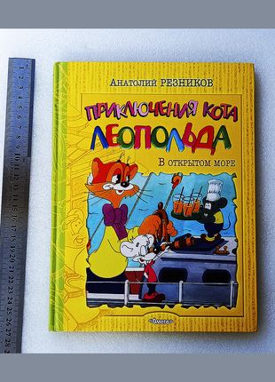 Приключения кота леопольда в открытом море. а.резников. книга сказка-приключения легендарного кота