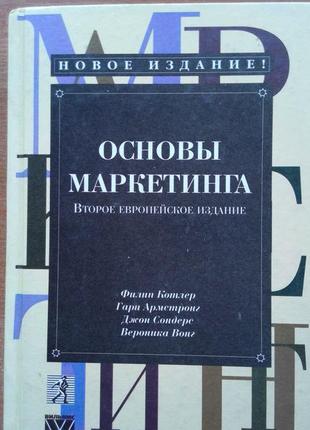 Основи маркетингу