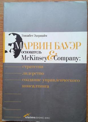 Марвін бауер, засновник mckinsey & company