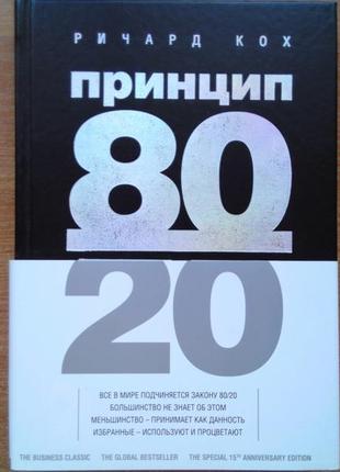Принцип 80/20